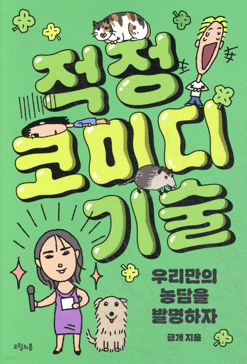 적정 코미디 기술