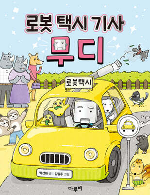 로봇 택시 기사 무디