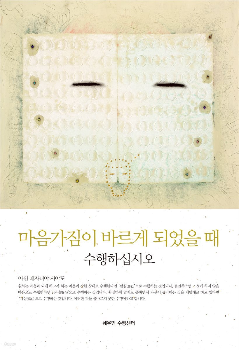 마음가짐이 바르게 되었을 때 수행하십시오