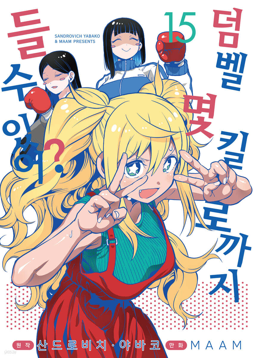 덤벨 몇 킬로까지 들 수 있어? 15