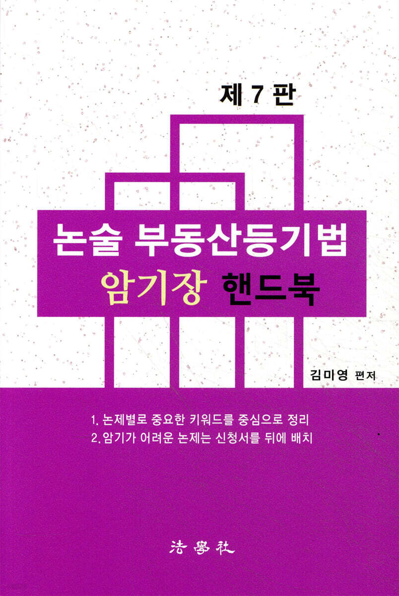 논술 부동산등기법 암기장 핸드북
