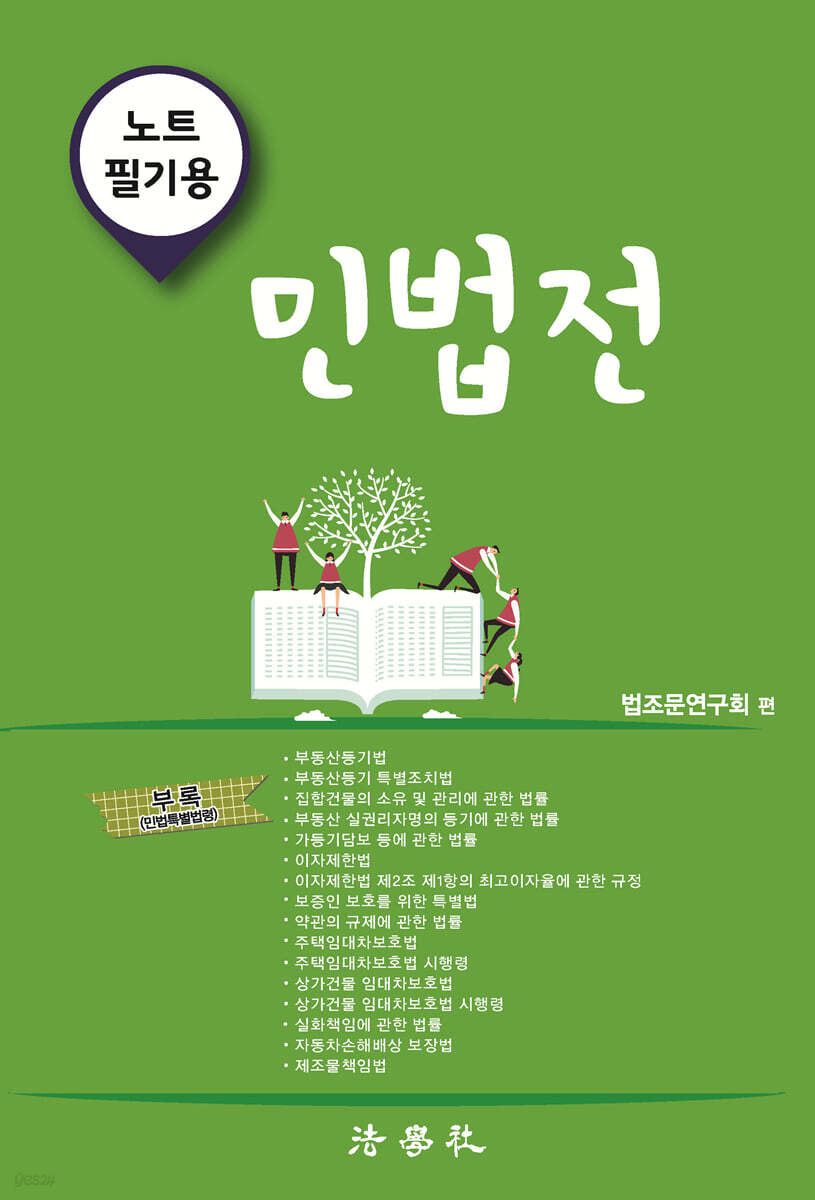 노트필기용 민법전