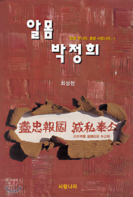 알몸 박정희(초판1쇄)