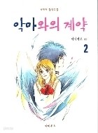 악마와의 계약 1-2