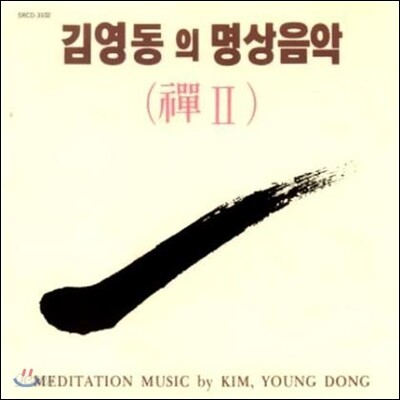 김영동 - 명상음악 선 2 (禪Ⅱ)