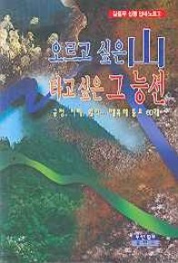 오르고 싶은 山 타고싶은 그 능선 (김철우 산행안내노트 3)