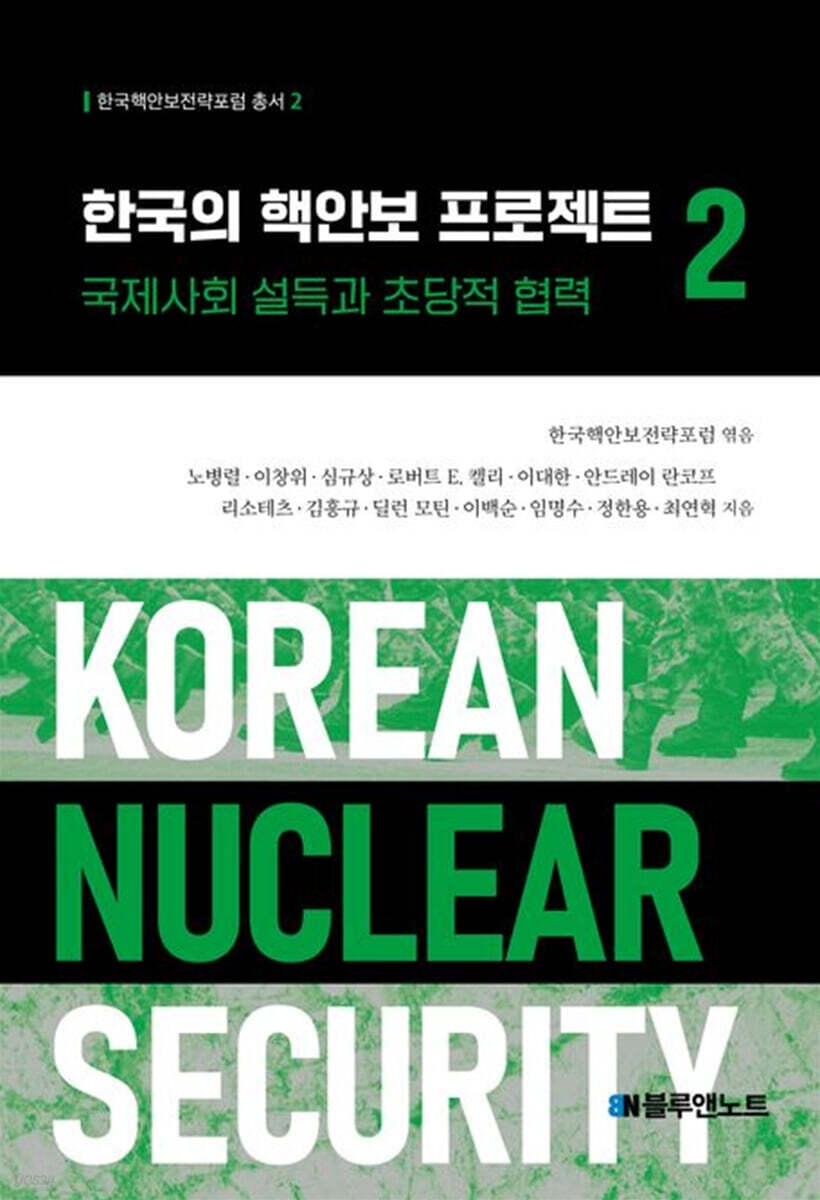 한국의 핵안보 프로젝트 2
