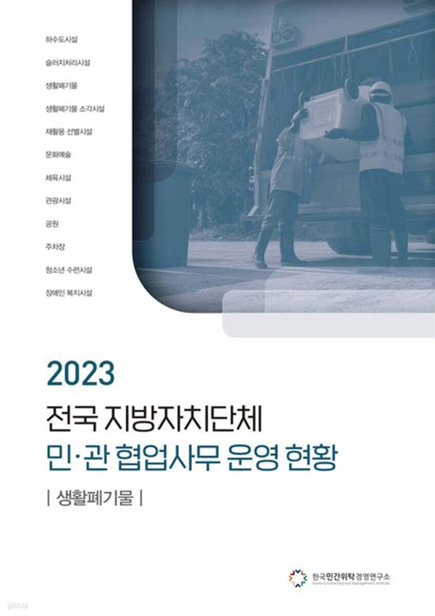 전국 지방자치단체 민관 협업사무 운영 현황: 생활폐기물(2023)