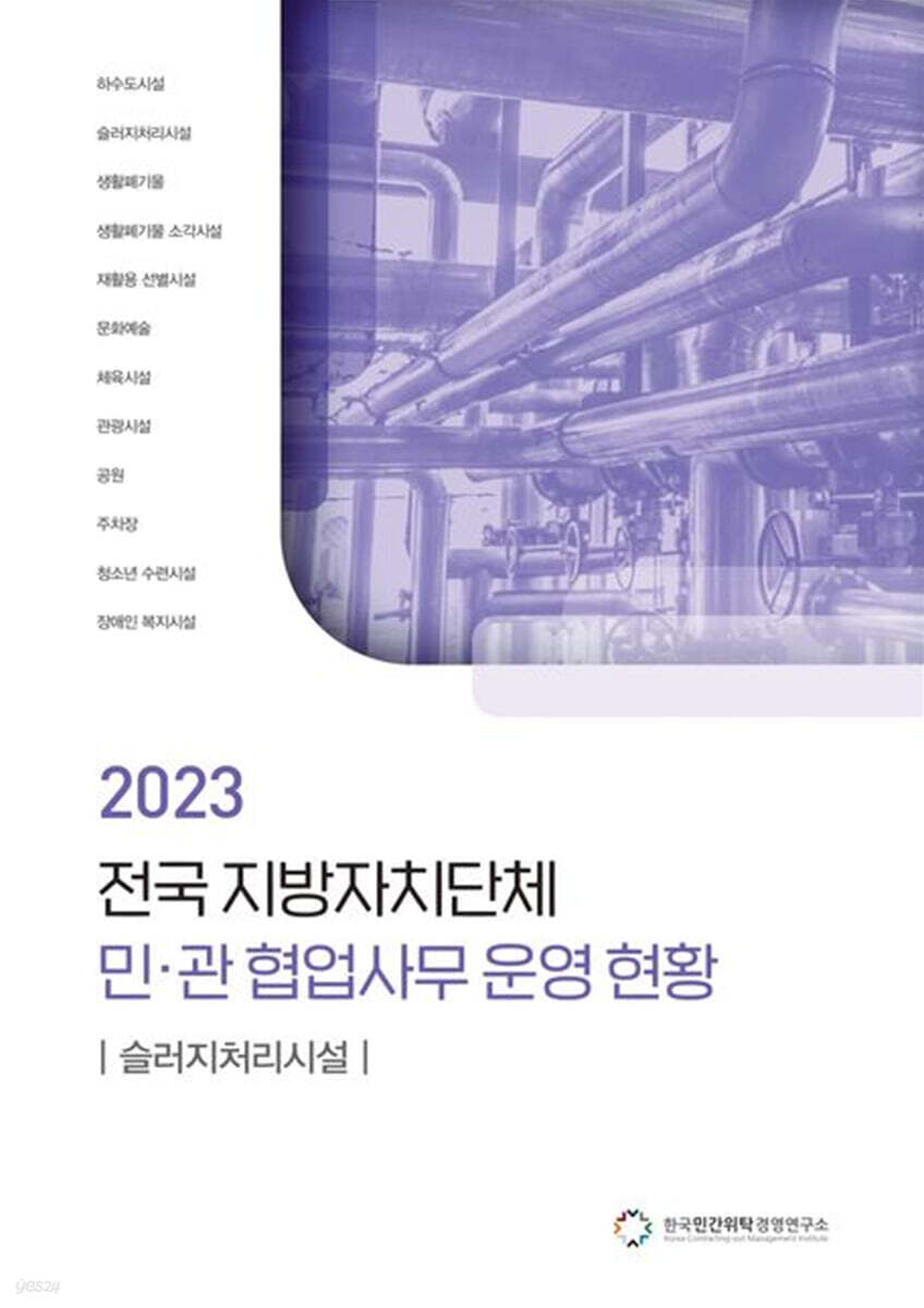 전국 지방자치단체 민관 협업사무 운영 현황: 슬러지처리시설(2023)