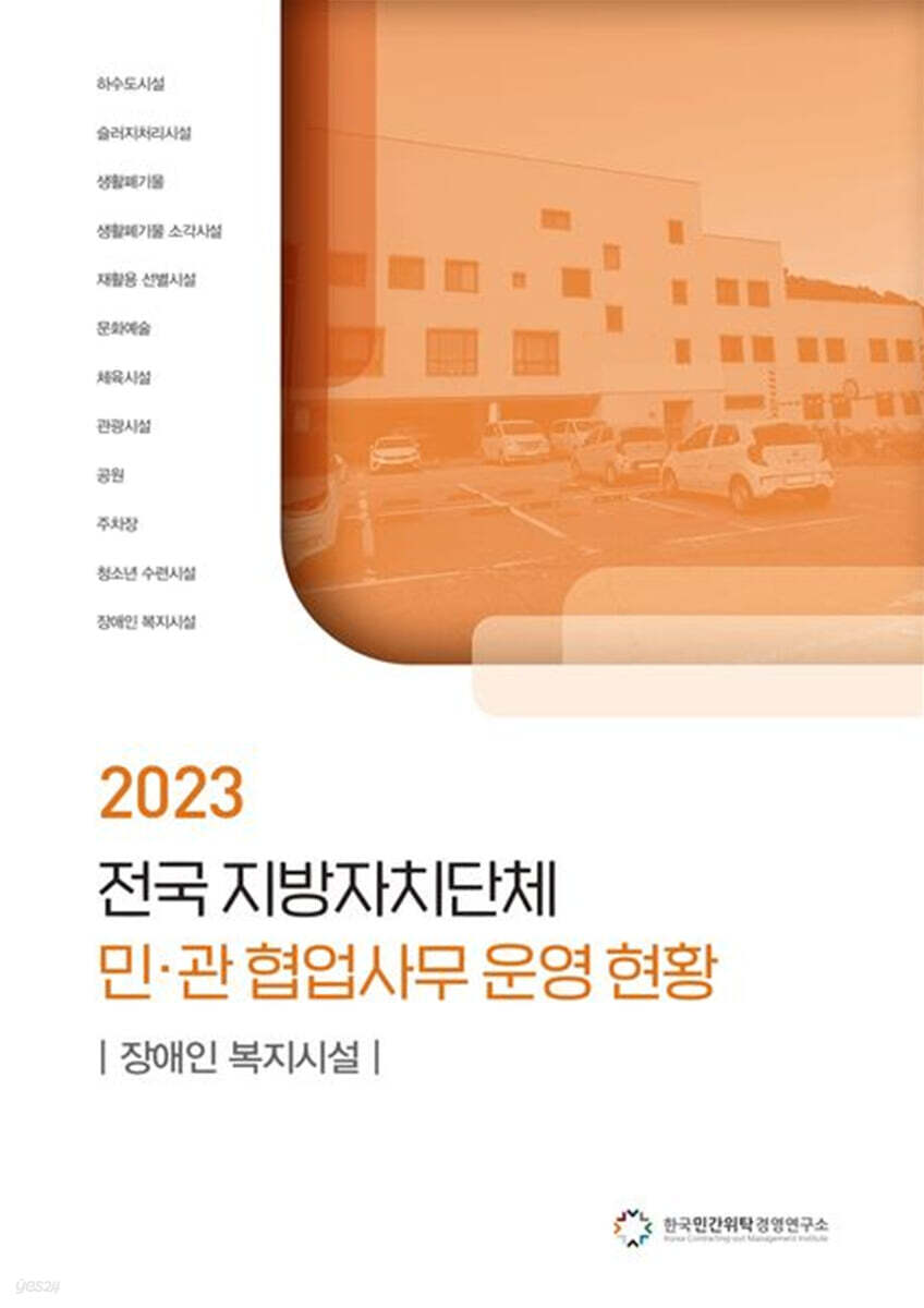 전국 지방자치단체 민관 협업사무 운영 현황: 장애인 복지시설(2023)