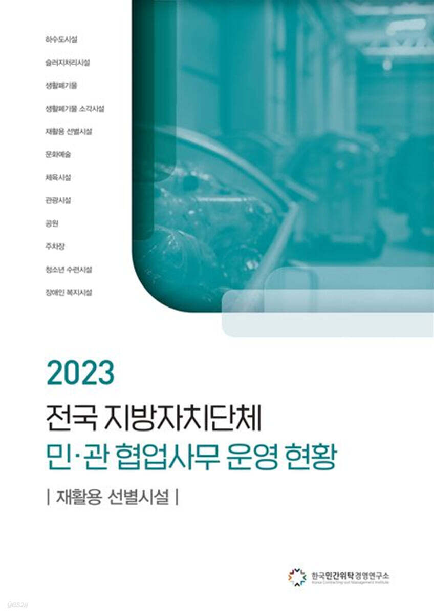전국 지방자치단체 민관 협업사무 운영 현황: 재활용 선별시설(2023)
