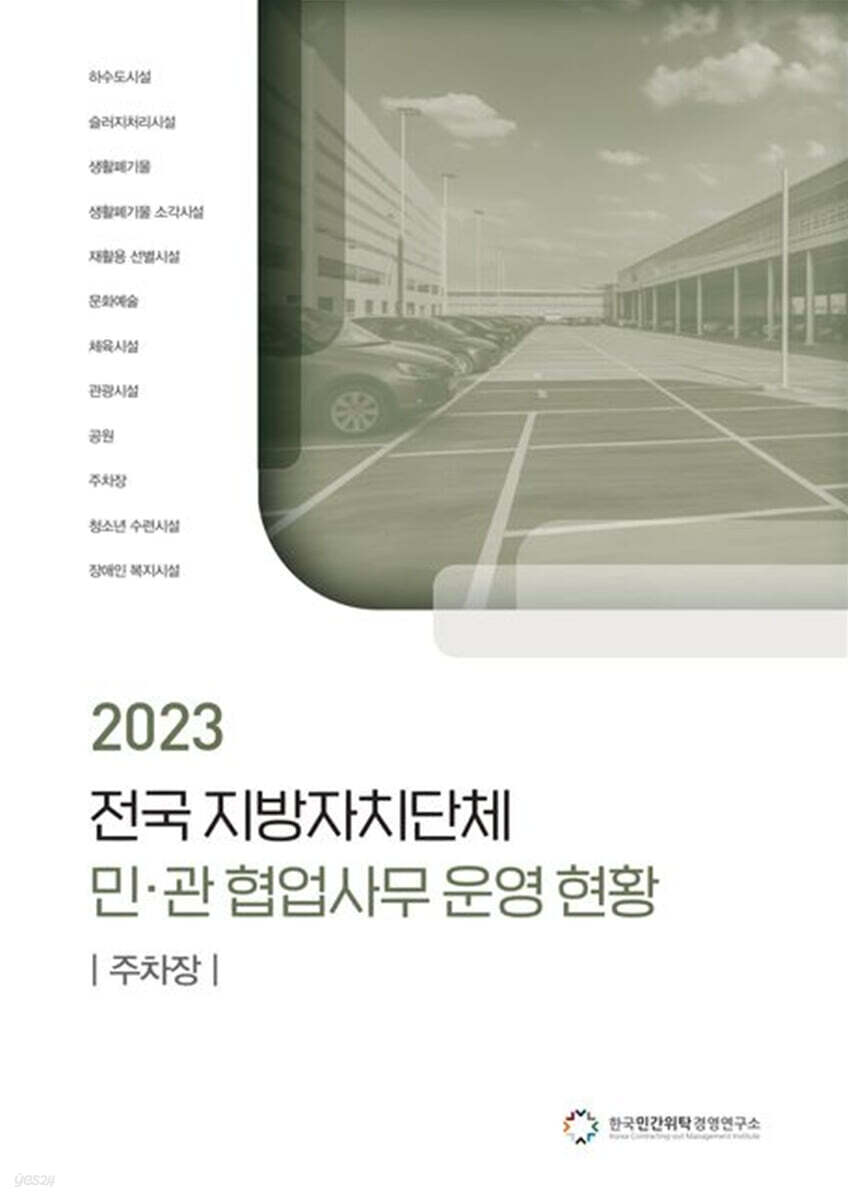 전국 지방자치단체 민관 협업사무 운영 현황: 주차장(2023)