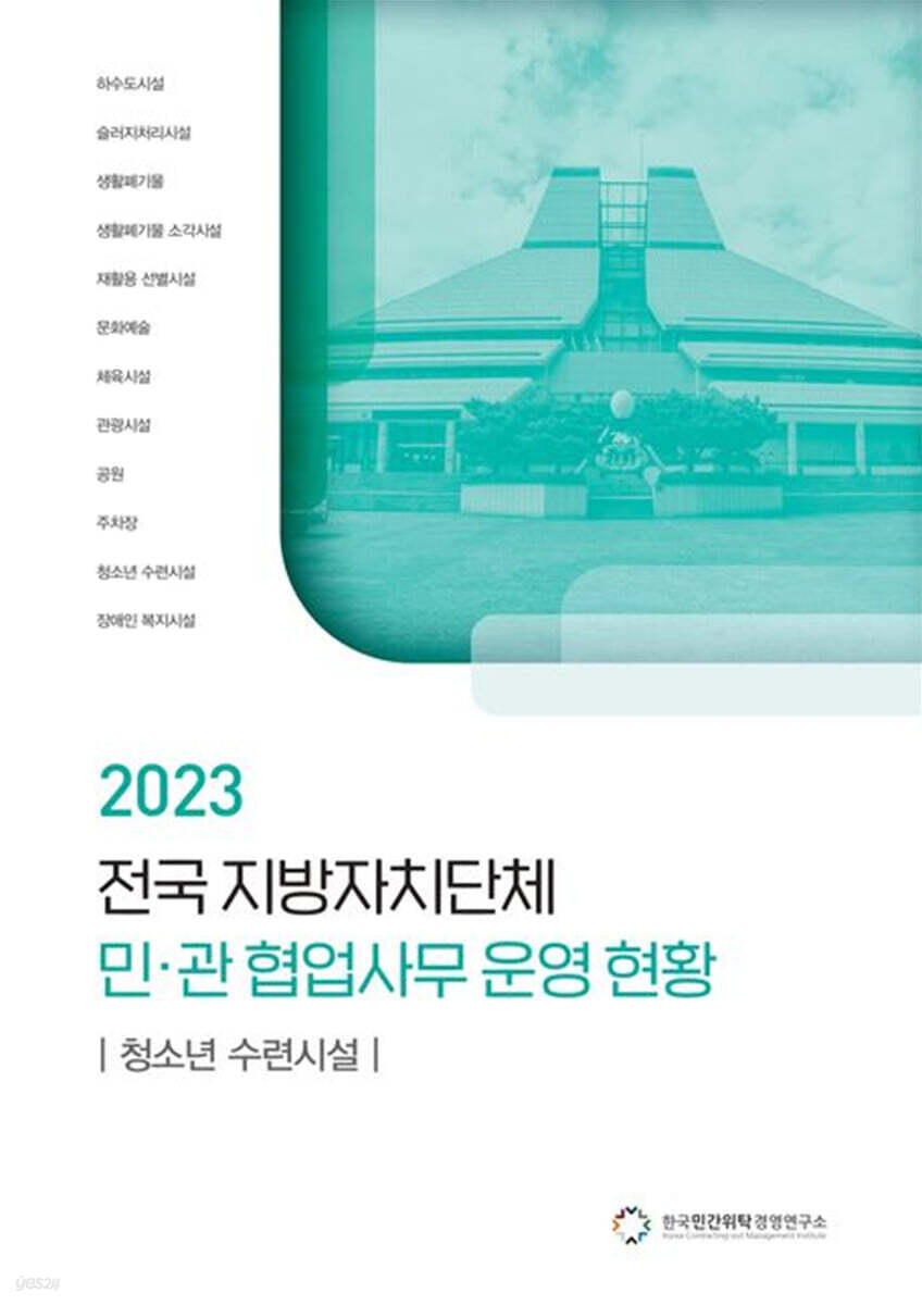 전국 지방자치단체 민관 협업사무 운영 현황: 청소년 수련시설(2023)