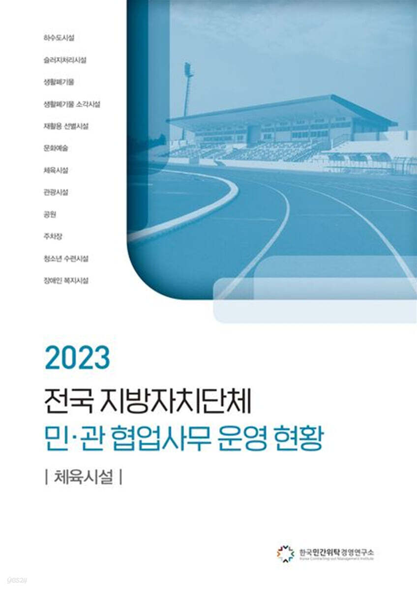 전국 지방자치단체 민관 협업사무 운영 현황: 체육시설(2023)