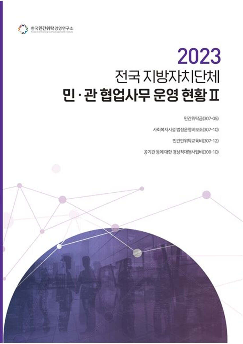 전국 지방자치단체 민관 협업사무 운영 현황 2(2023)