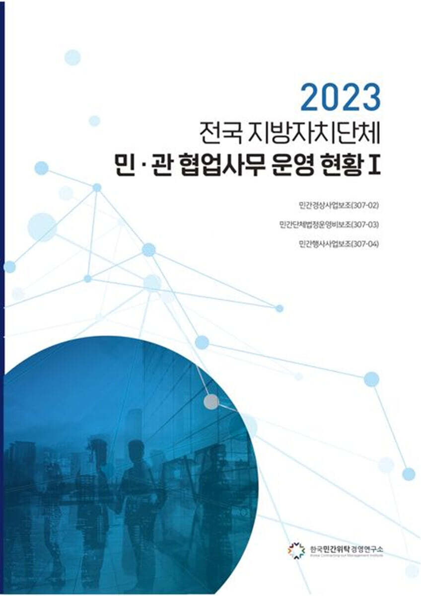 전국 지방자치단체 민관 협업사무 운영 현황 1(2023)