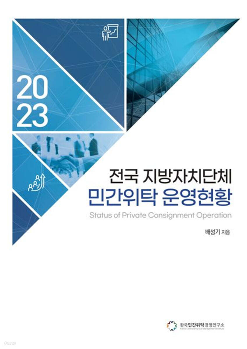 전국 지방자치단체 민간위탁 운영현황(2023)