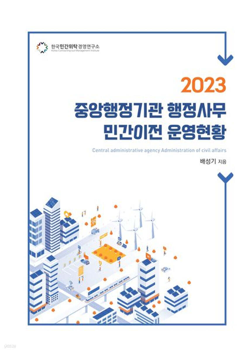 중앙행정기관 행정사무 민간이전 운영현황(2023)