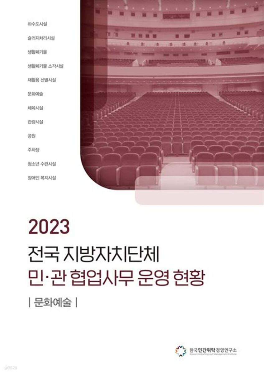 전국 지방자치단체 민관 협업사무 운영 현황: 문화예술(2023)