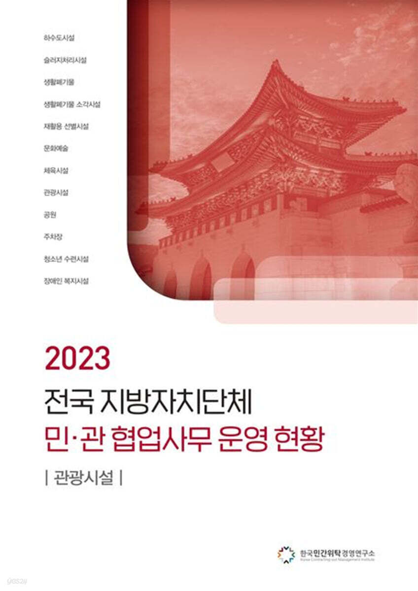 전국 지방자치단체 민관 협업사무 운영 현황: 관광시설(2023)