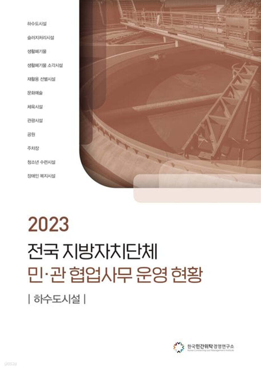 전국 지방자치단체 민관 협업사무 운영 현황: 하수도시설(2023)