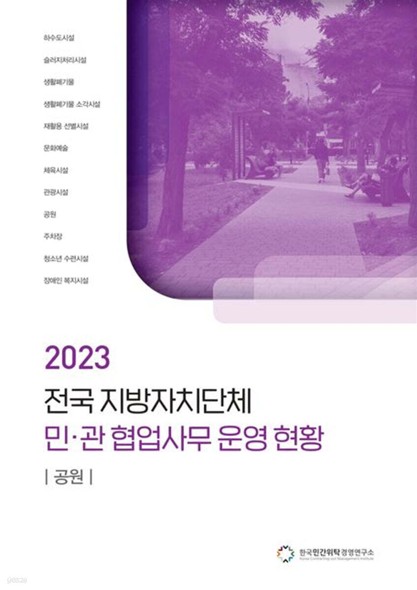 전국 지방자치단체 민관 협업사무 운영 현황: 공원(2023)