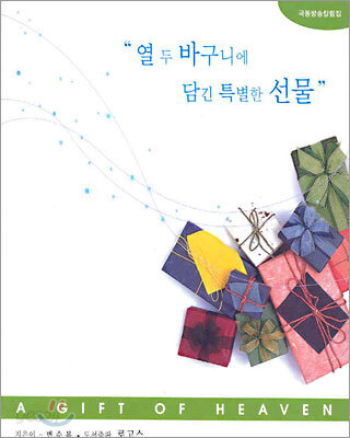 열 두 바구니에 담긴 특별한 선물