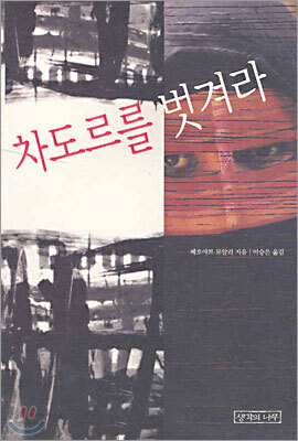 [중고-상] 차도르를 벗겨라