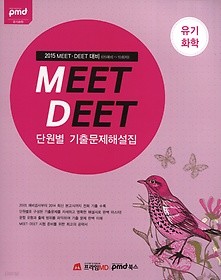 2015 MEET.DEET 단원별 기출문제해설집 유기화학 (05예비 ~ 10회차)