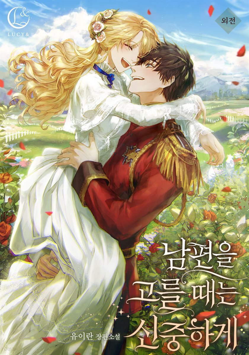 남편을 고를 때는 신중하게 (특별외전)