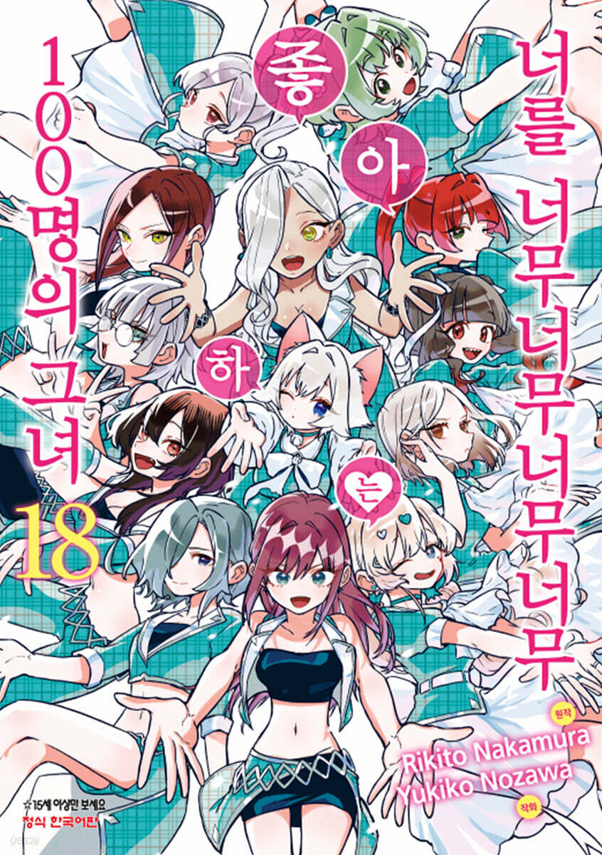 너를 너무너무너무너무 좋아하는 100명의 그녀 18권
