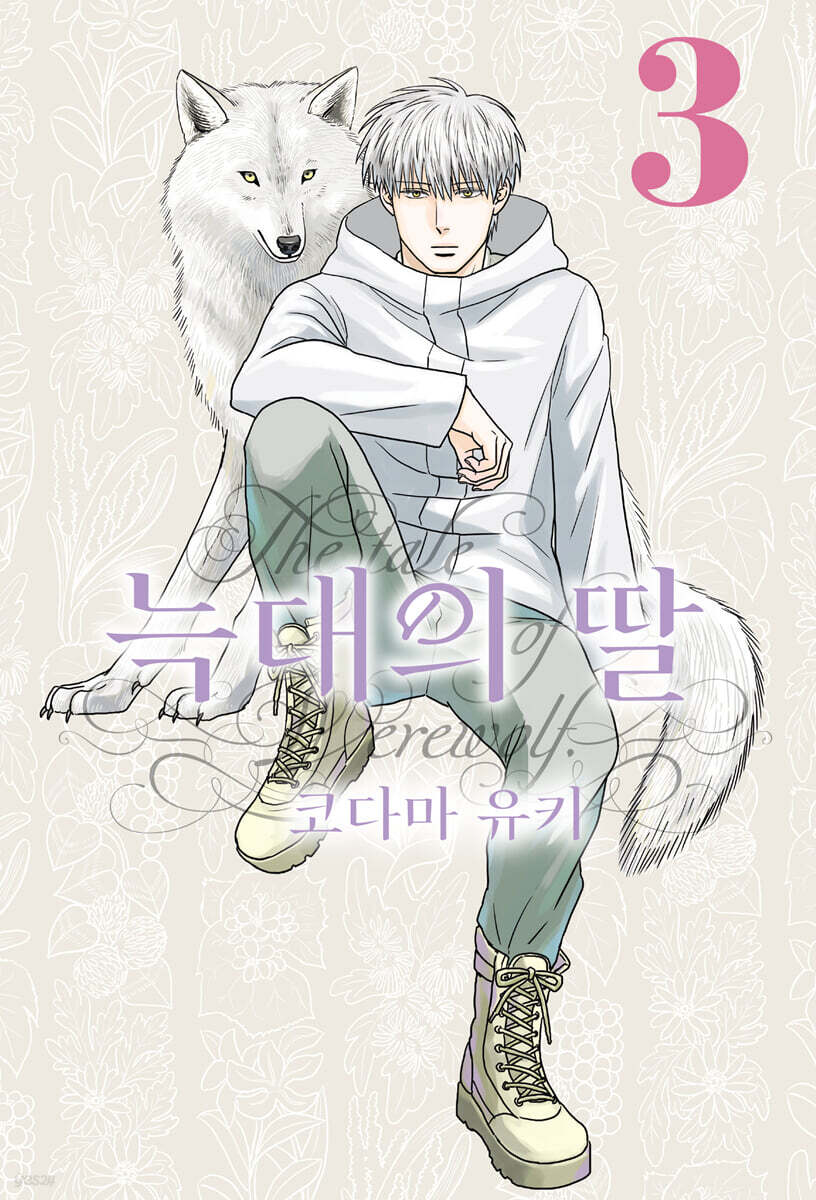 늑대의 딸 03권