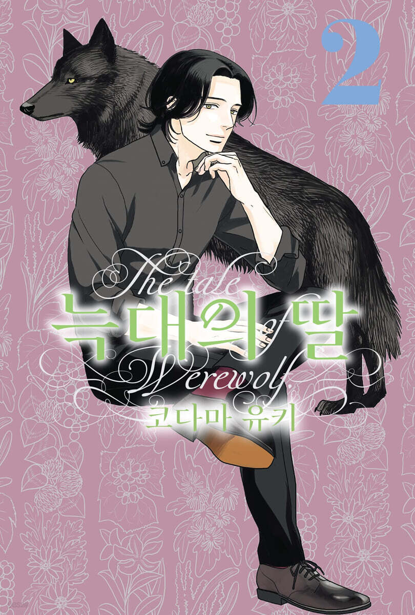 늑대의 딸 02권