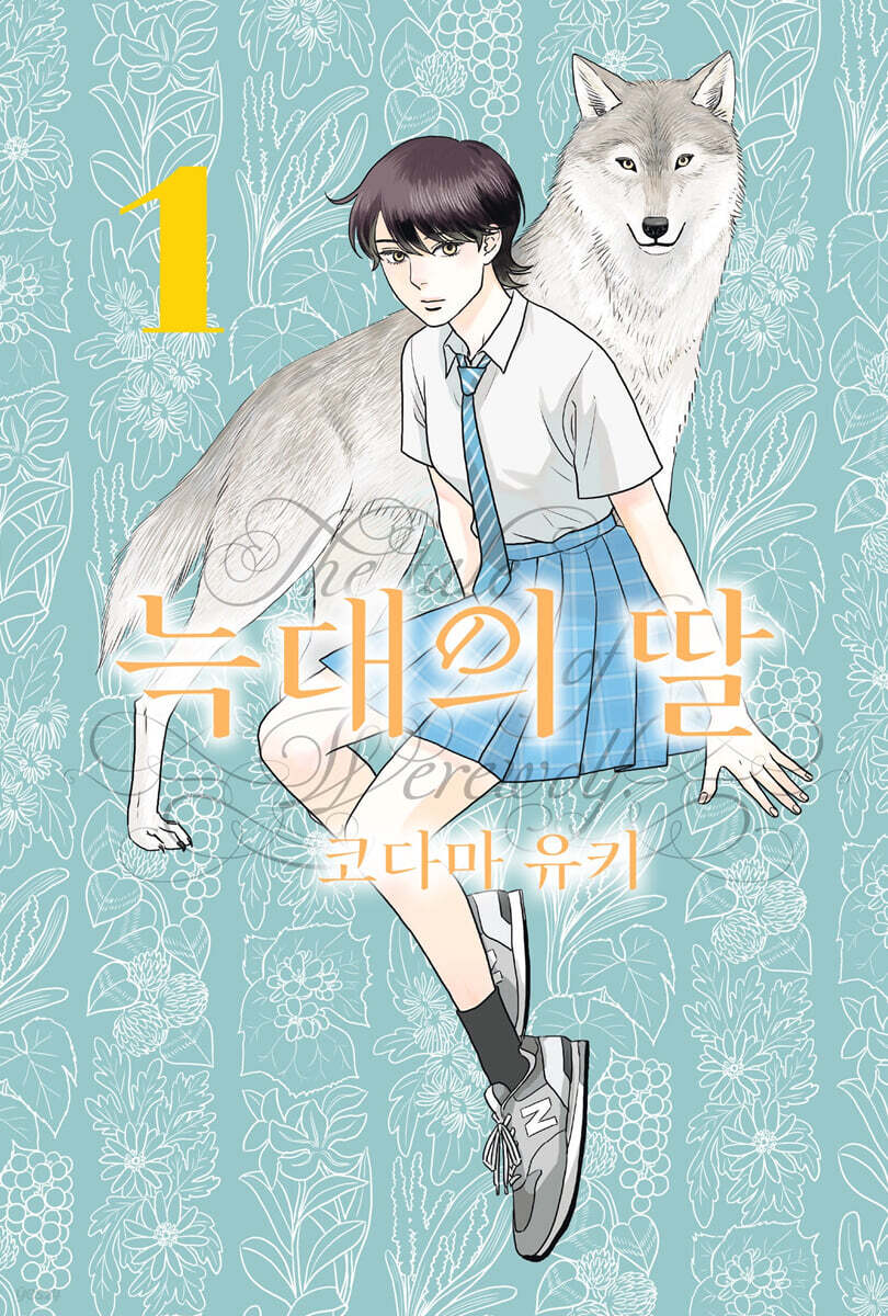 늑대의 딸 01권