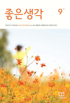 좋은생각 (월간) : 9월 [2025]