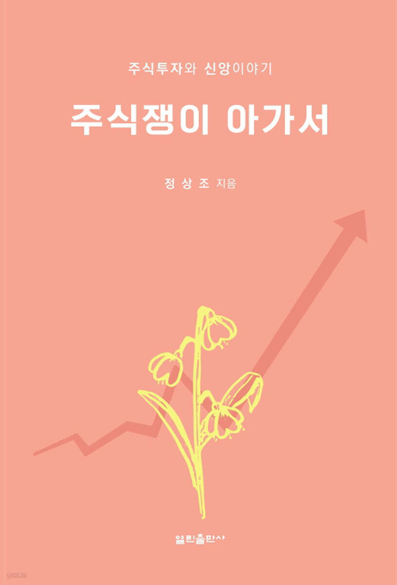 주식쟁이 아가서