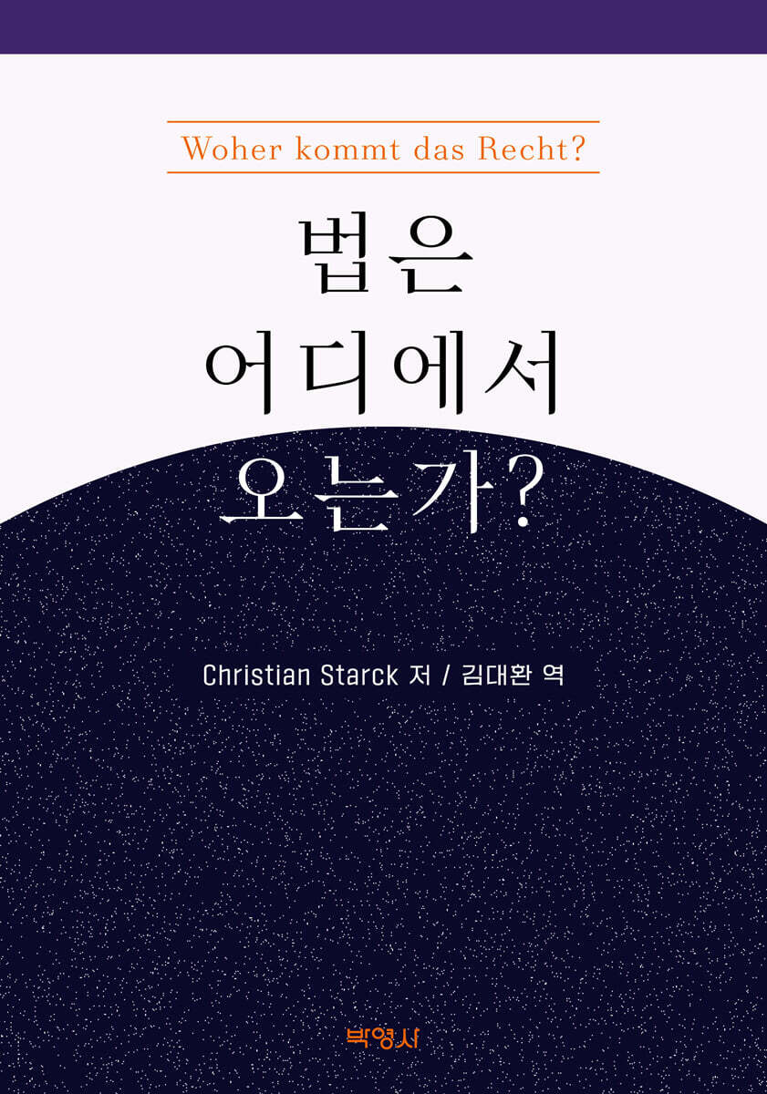 법은 어디에서 오는가?