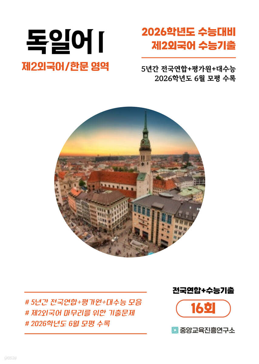 수능기출+전국연합 제2외국어/한문영역 독일어1 16회 (2025년)