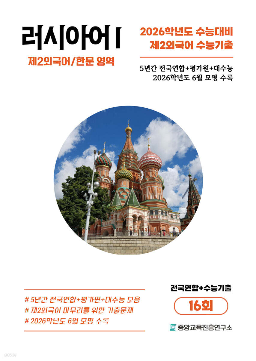 수능기출+전국연합 제2외국어/한문영역 러시아어1 16회 (2025년)
