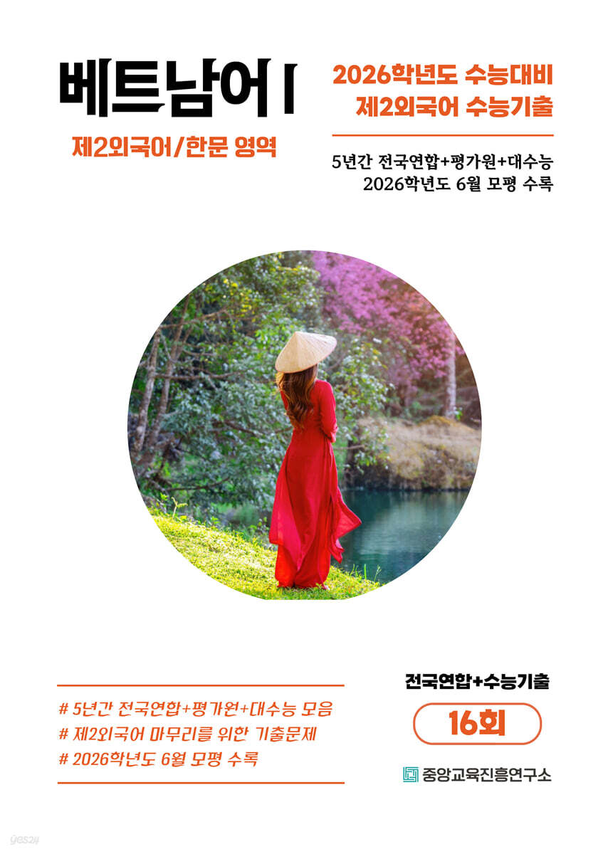 수능기출+전국연합 제2외국어/한문영역 베트남어1 16회 (2025년)