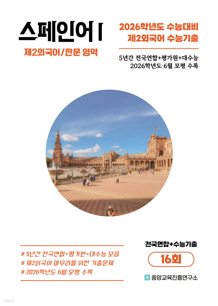 수능기출+전국연합 제2외국어/한문영역 스페인어1 16회 (2025년)