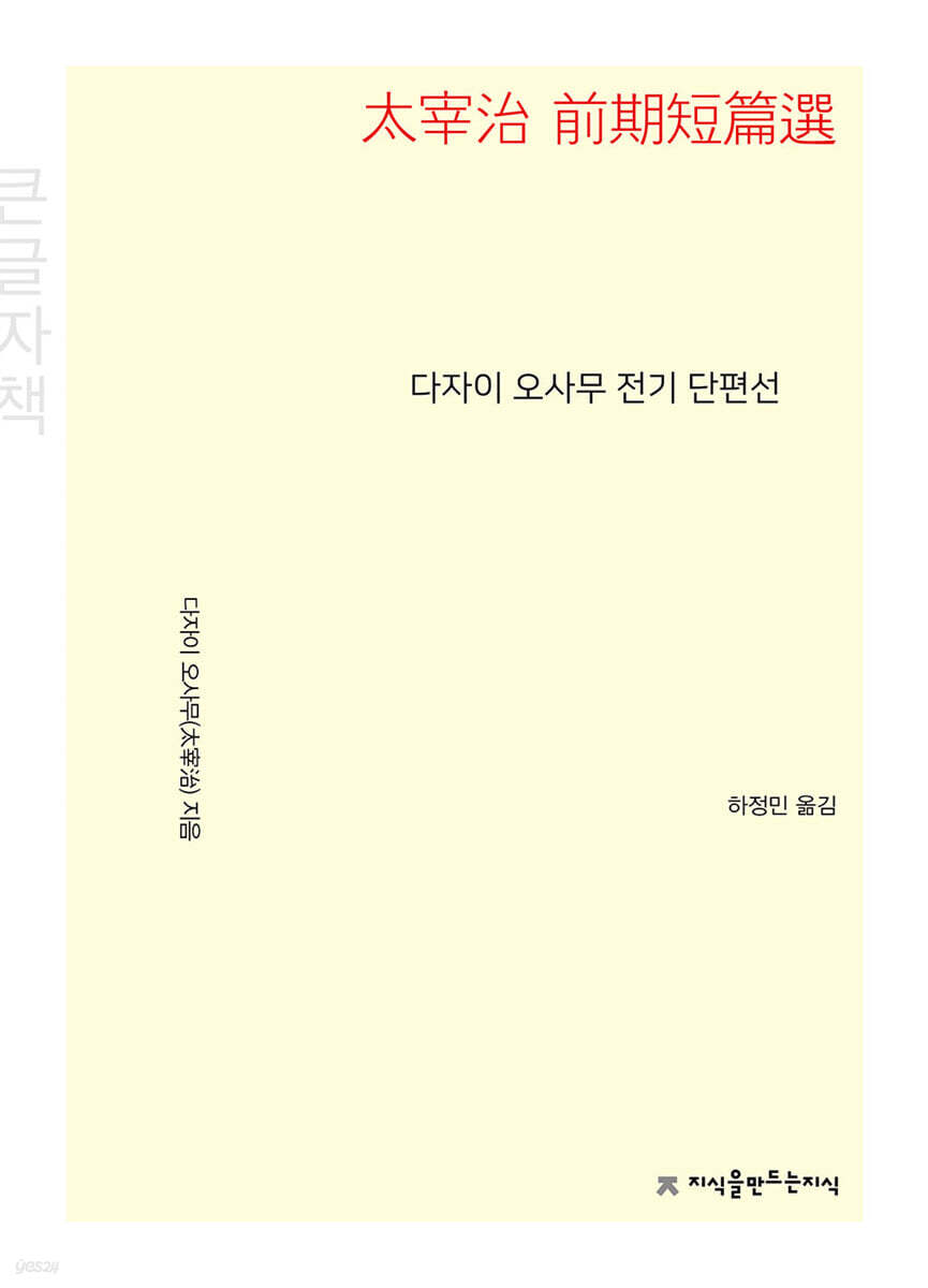 다자이 오사무 전기 단편선 (큰글자책)