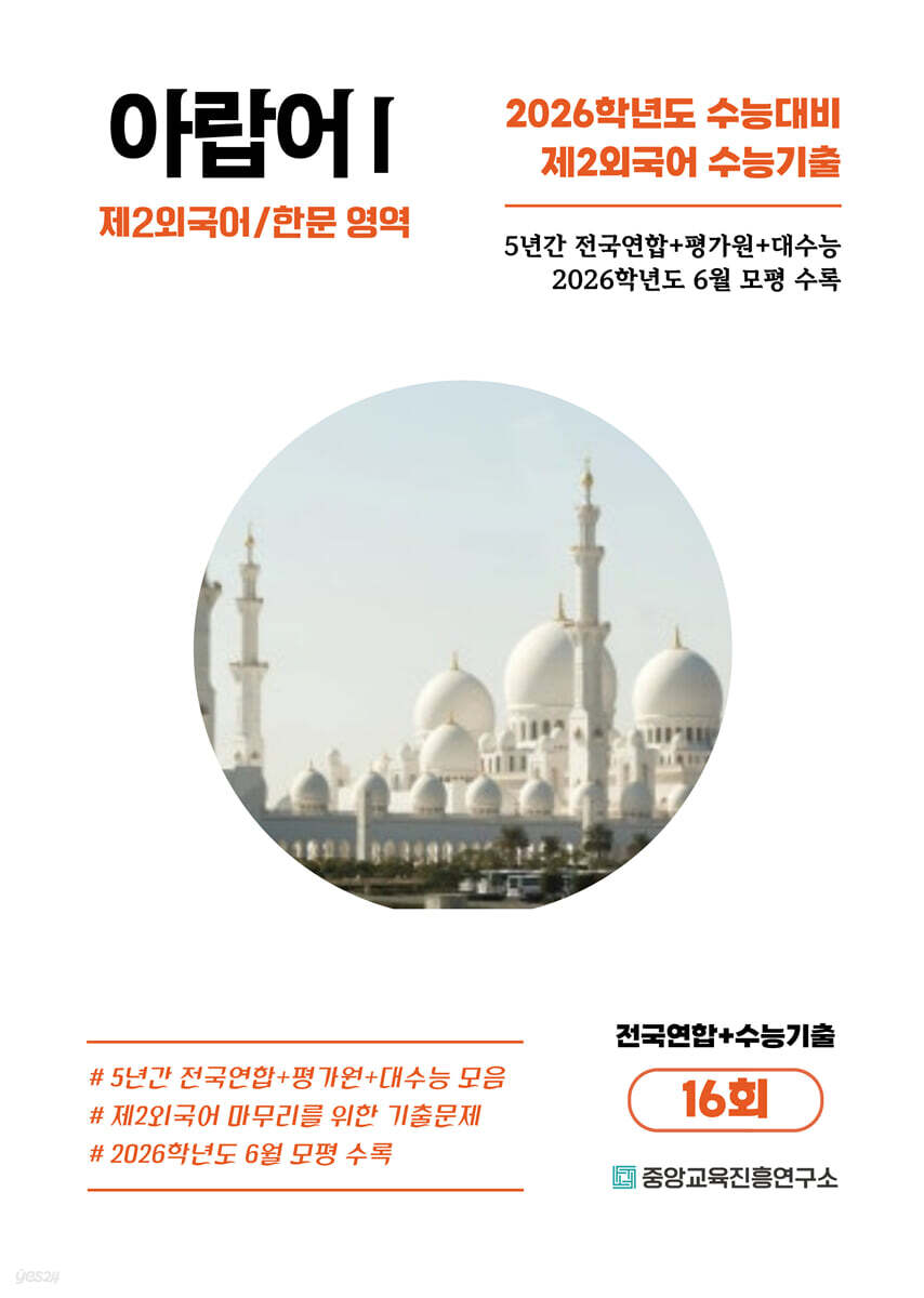 수능기출+전국연합 제2외국어/한문영역 아랍어1 16회 (2025년)