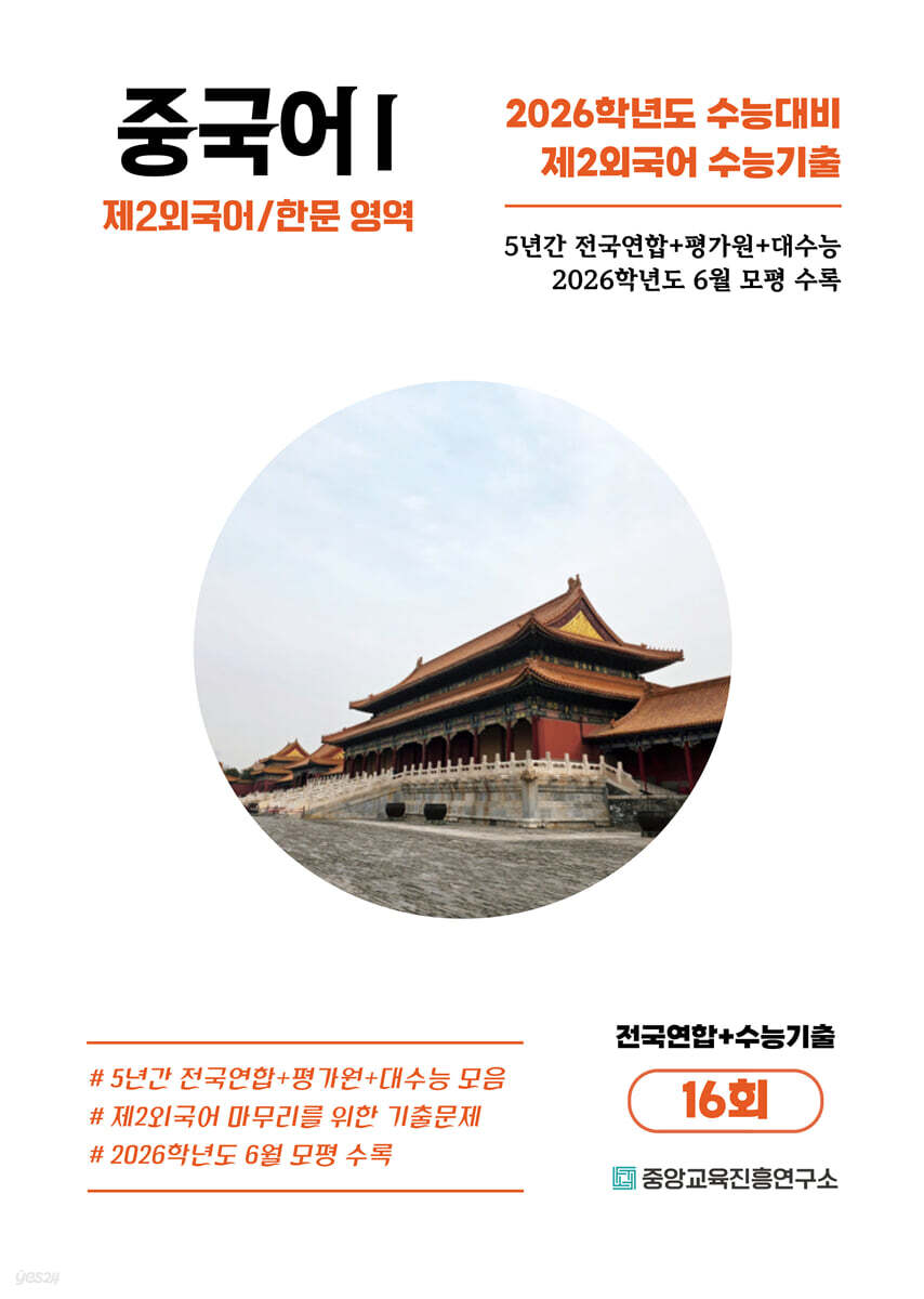 수능기출+전국연합 제2외국어/한문영역 중국어1 16회 (2025년)