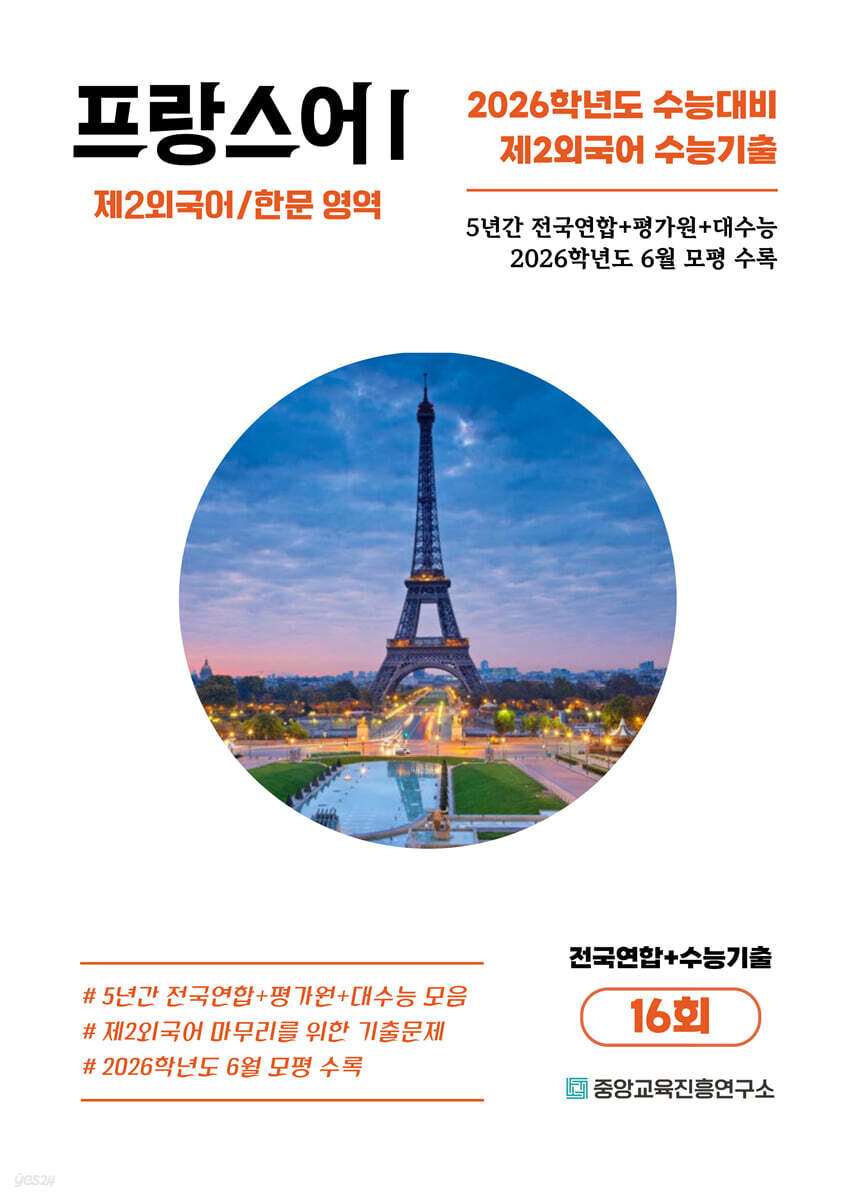 수능기출+전국연합 제2외국어/한문영역 프랑스어1 16회 (2025년)