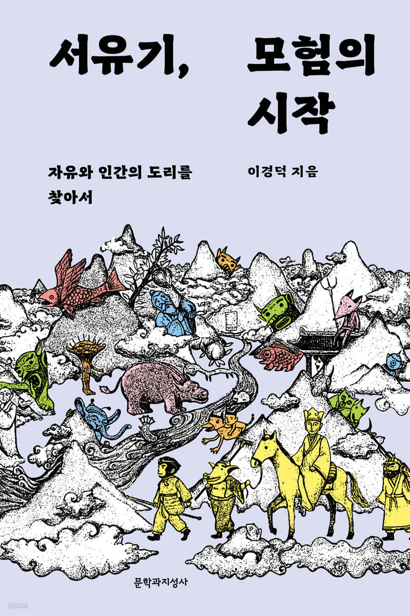서유기, 모험의 시작