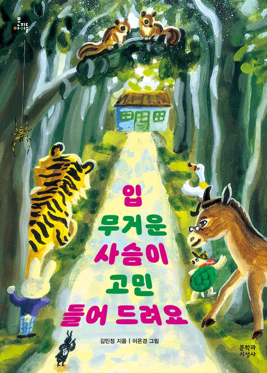 입 무거운 사슴이 고민 들어 드려요