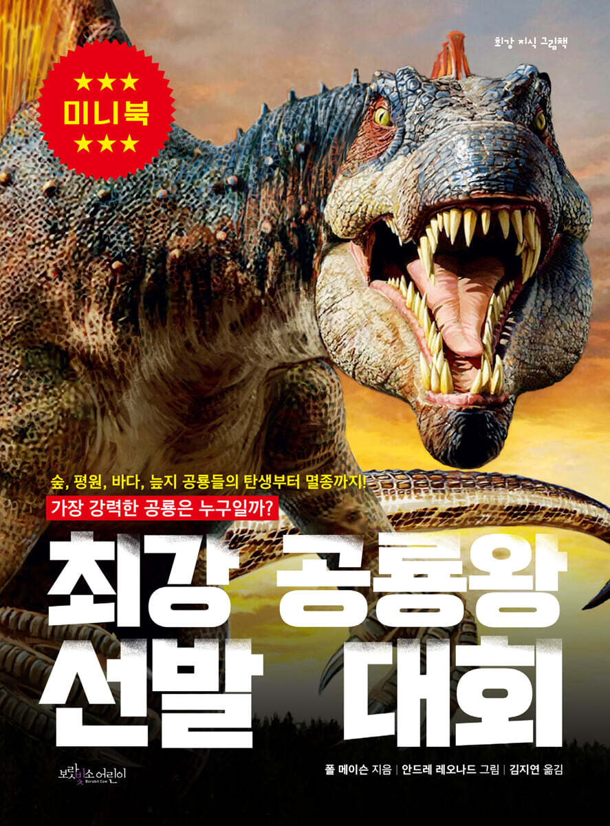 최강 공룡왕 선발 대회 (미니북)