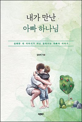 내가 만난 아빠 하나님