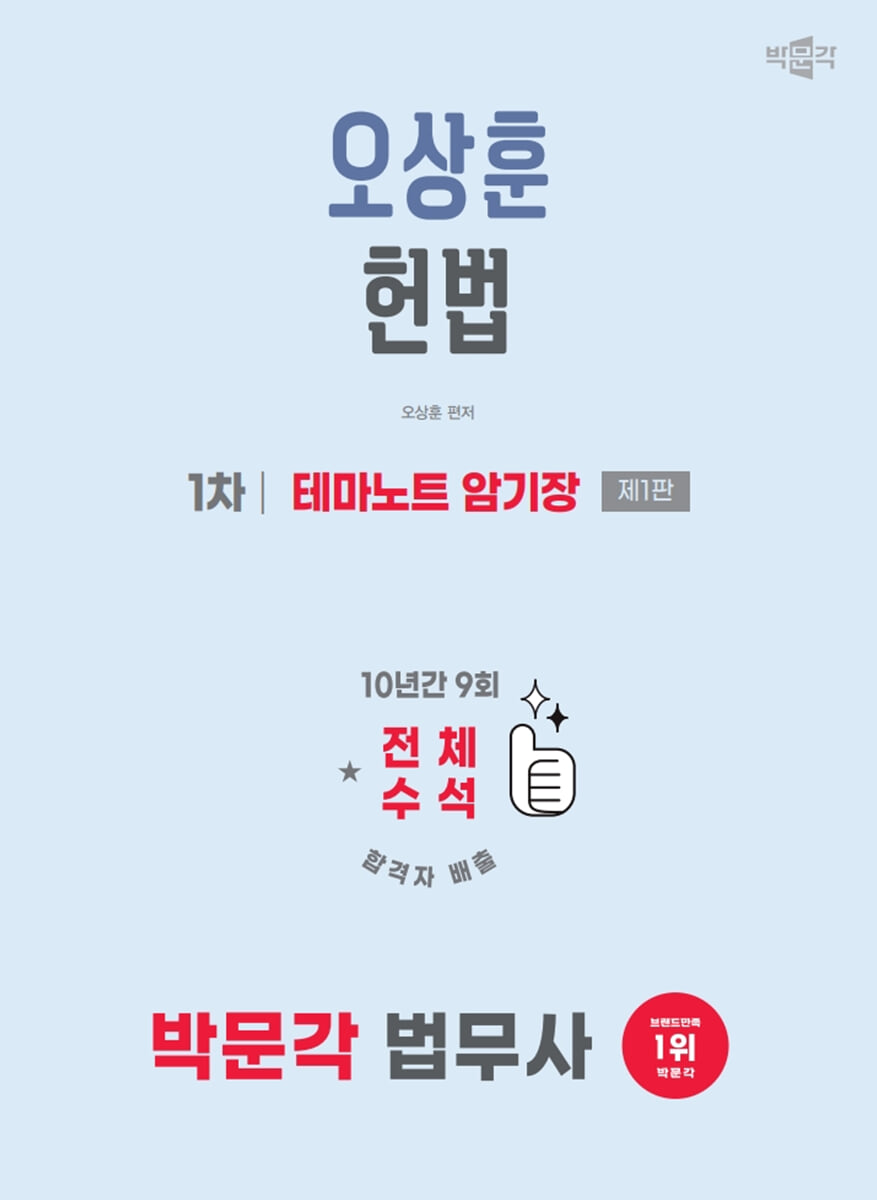 2026 박문각 법무사 1차 오상훈 헌법 테마노트 암기장